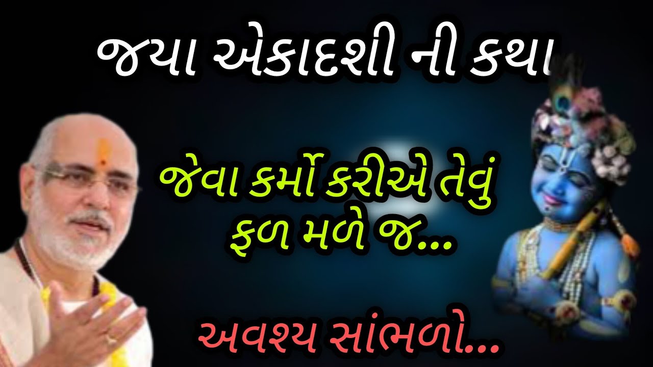 જયા એકાદશી ની કથા જેવા કર્મો કરીએ તેવું ફળ મળે છે P Rameshbhai Oza #jayshreekirshna 