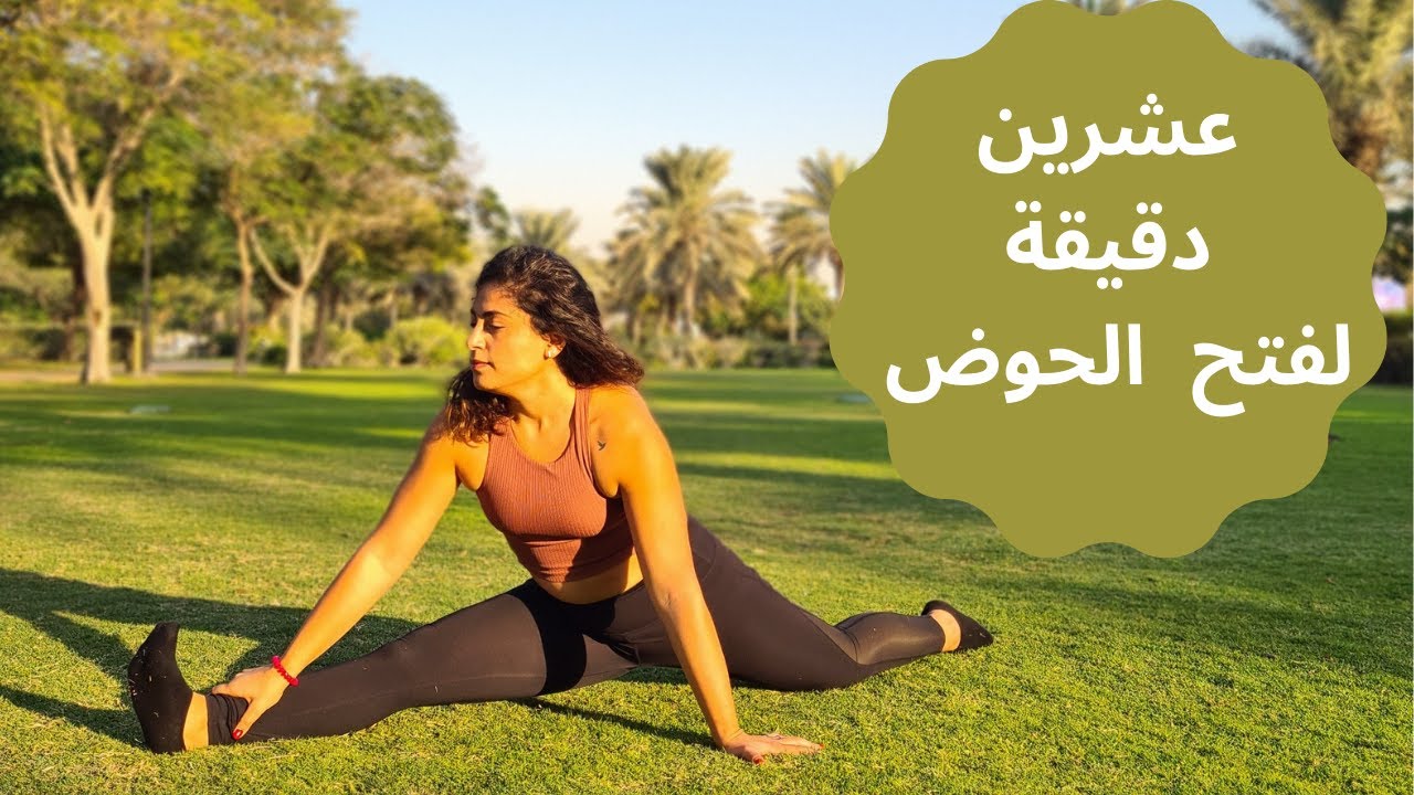 عشرين دقيقة يوغا لفتح الحوض Learn Splits in 20 Mnts