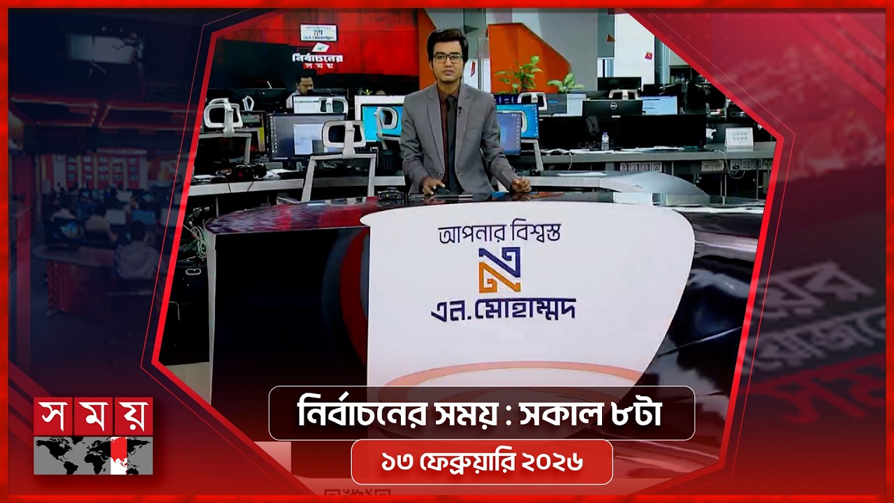 নির্বাচনের সময় | সকাল ৮টা | ১৩ ফেব্রুয়ারি ২০২৬ | Somoy TV Bulletin 8am | Latest Bangladeshi News