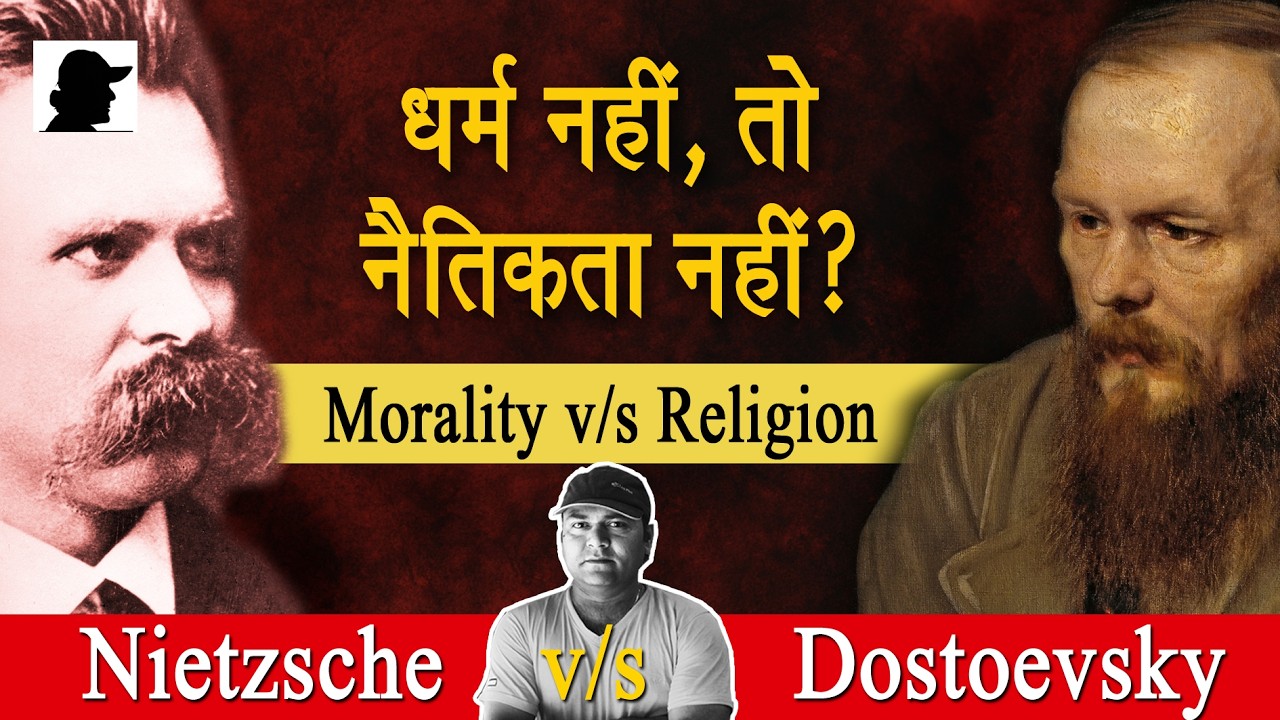 Nietzsche vs Dostoevsky – Kya Dharm ke bina Naitikta bachegi? Explained in Hindi