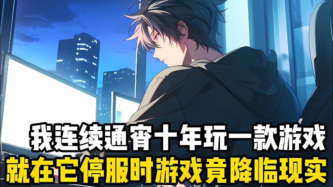 我連續通宵十年打通瞭一款修仙游戲，游戲裏我是全服世界排行榜的第一名，修爲達到瞭十億年的無上大帝，可就在退游時游戲竟降臨瞭現實#漫画 #小说 #玄幻