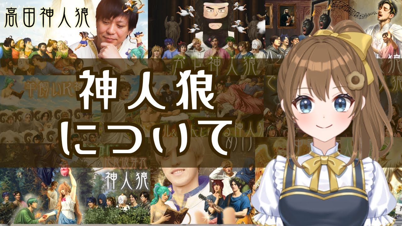 【雑談】神人狼・歴代神のメンバーのすごいところ！