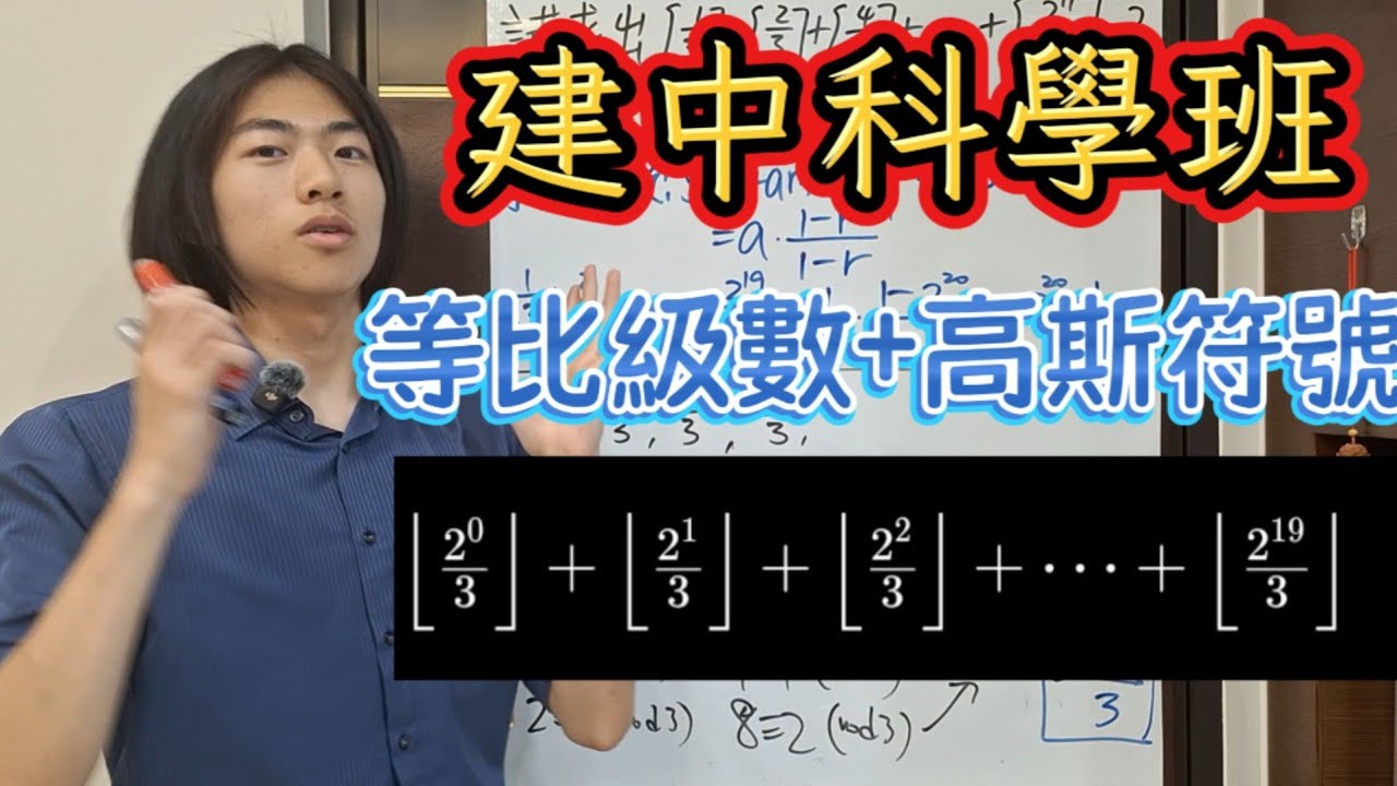 【科學班】「等比級數等比級數與高斯符號的結合！高一數學難題！