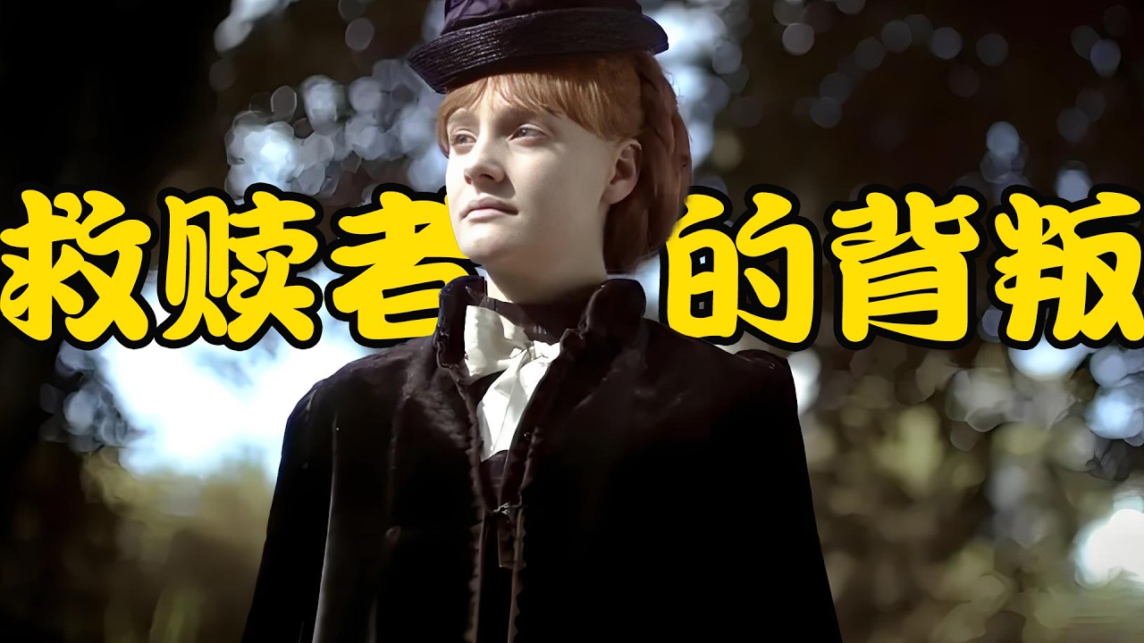 她用身体换得自由，却走不进男人的心，满怀期望却终是错付，高分剧集 绛红雪白的花瓣  #萝玛拉·嘉瑞#阿曼达·哈尔 #克里斯·奥多德