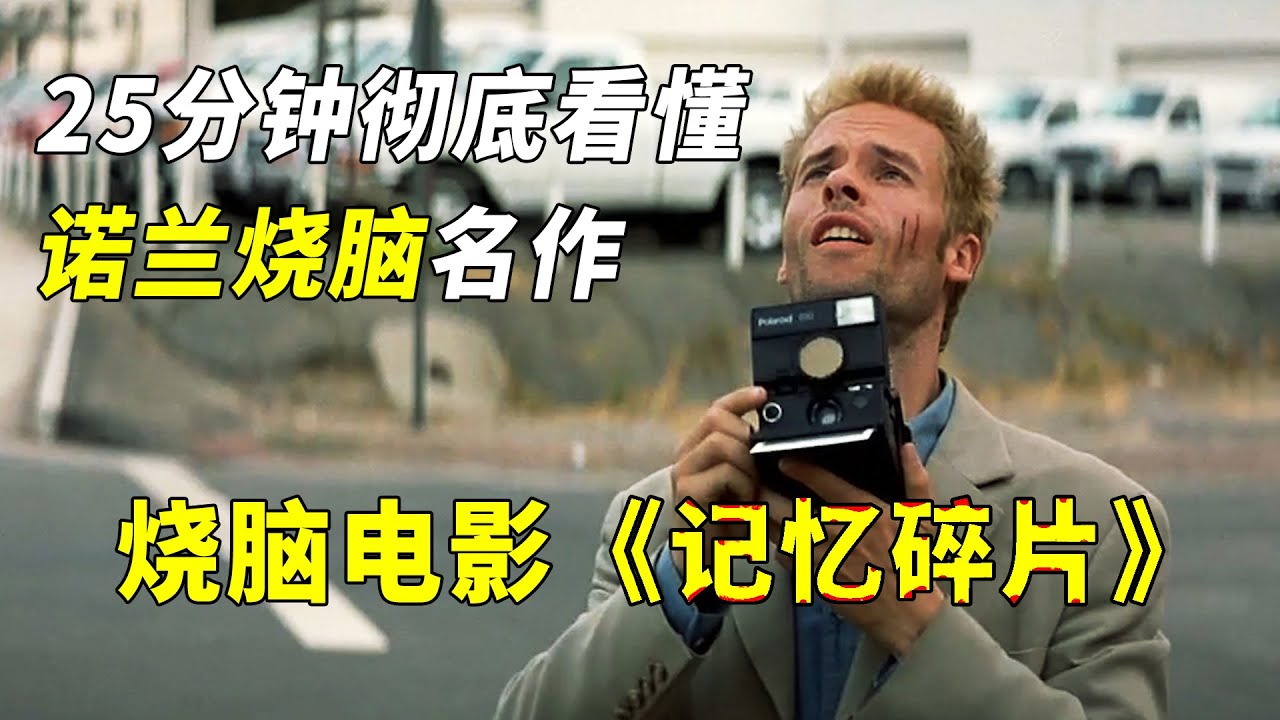 【官人说电影】25分钟带你彻底看懂诺兰烧脑名作《记忆碎片》—人的记忆真的可靠吗？
