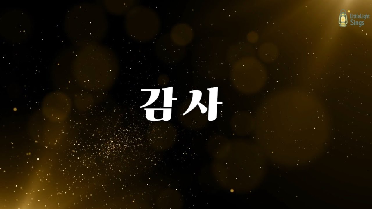 [감사 (Thanks) / 지선] – Covered by ✨LittleLightSings
