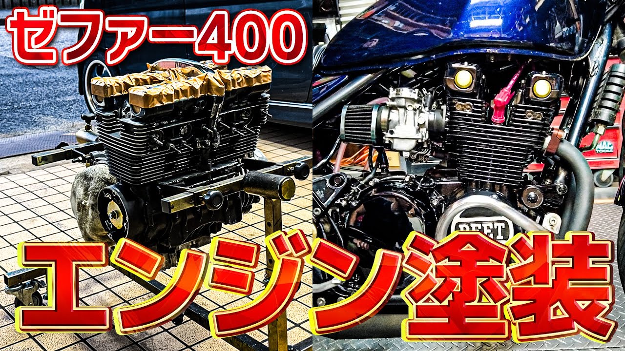 エンジンを塗装して黒と真鍮で統一したゼファー400がかっこよすぎる。あのレアパーツも紹介【車両紹介】