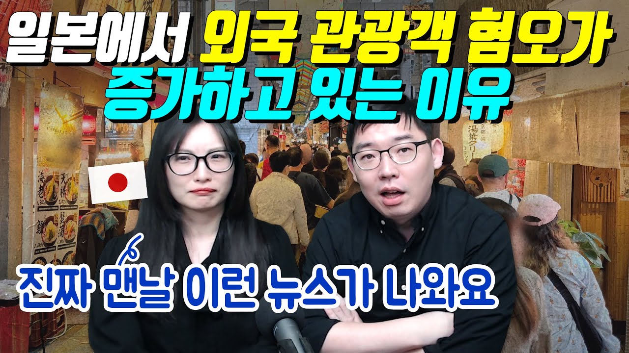 일본에서 외국 관광객 혐오가 증가하고 있는 이유