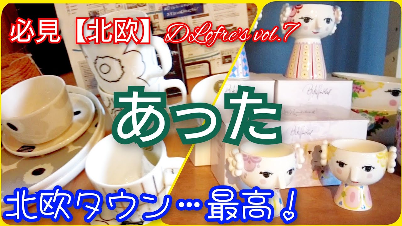 【北欧食器】ドロフィーズで見つけた絶対欲しくなるマリメッコのマグ＆ビヨンの花瓶💖UnikkoポスターもGET！楽しすぎるショッピングでした👍️
