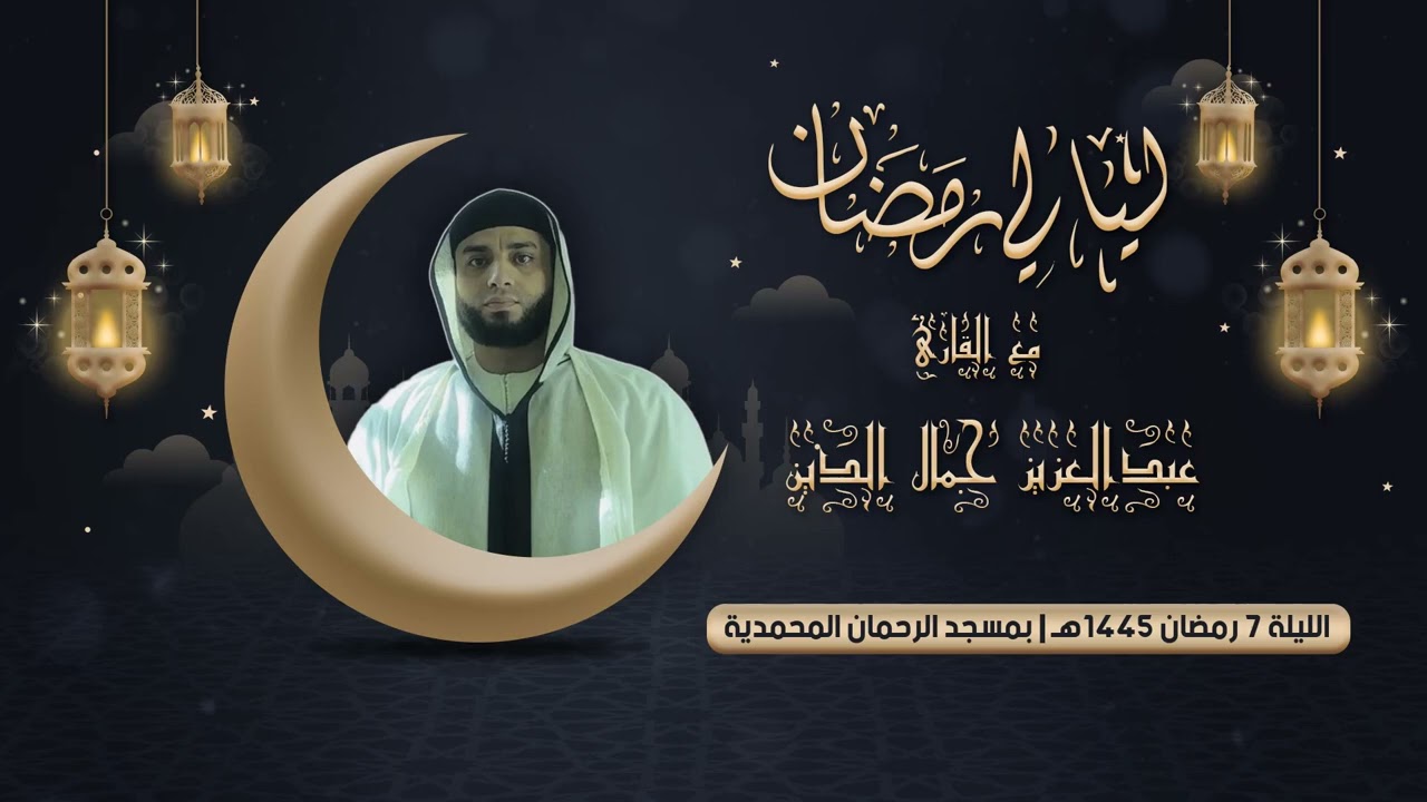 الليلة 7 رمضان 1445هـ بمسجد الرحمان المحمدية | القارئ عبدالعزيز جمال الدين