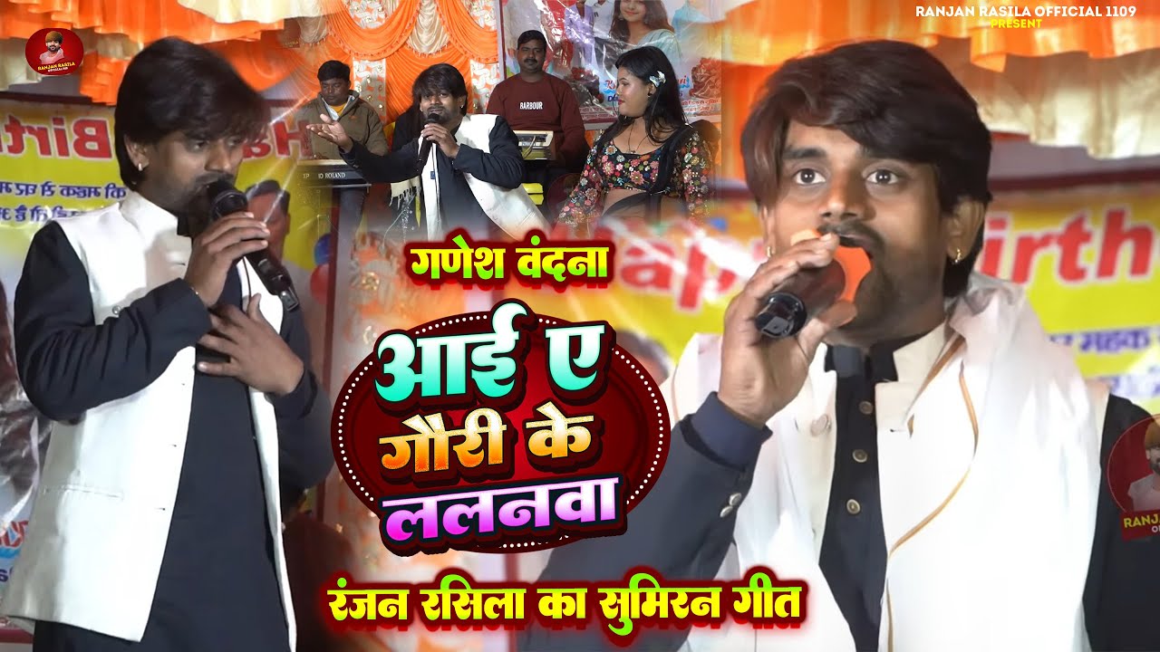 #Video - गौरी के ललनवा | #Ranjan Rasila | Gauri Ke Lalanwa | Ganesh Vandana | Stage Show Program
