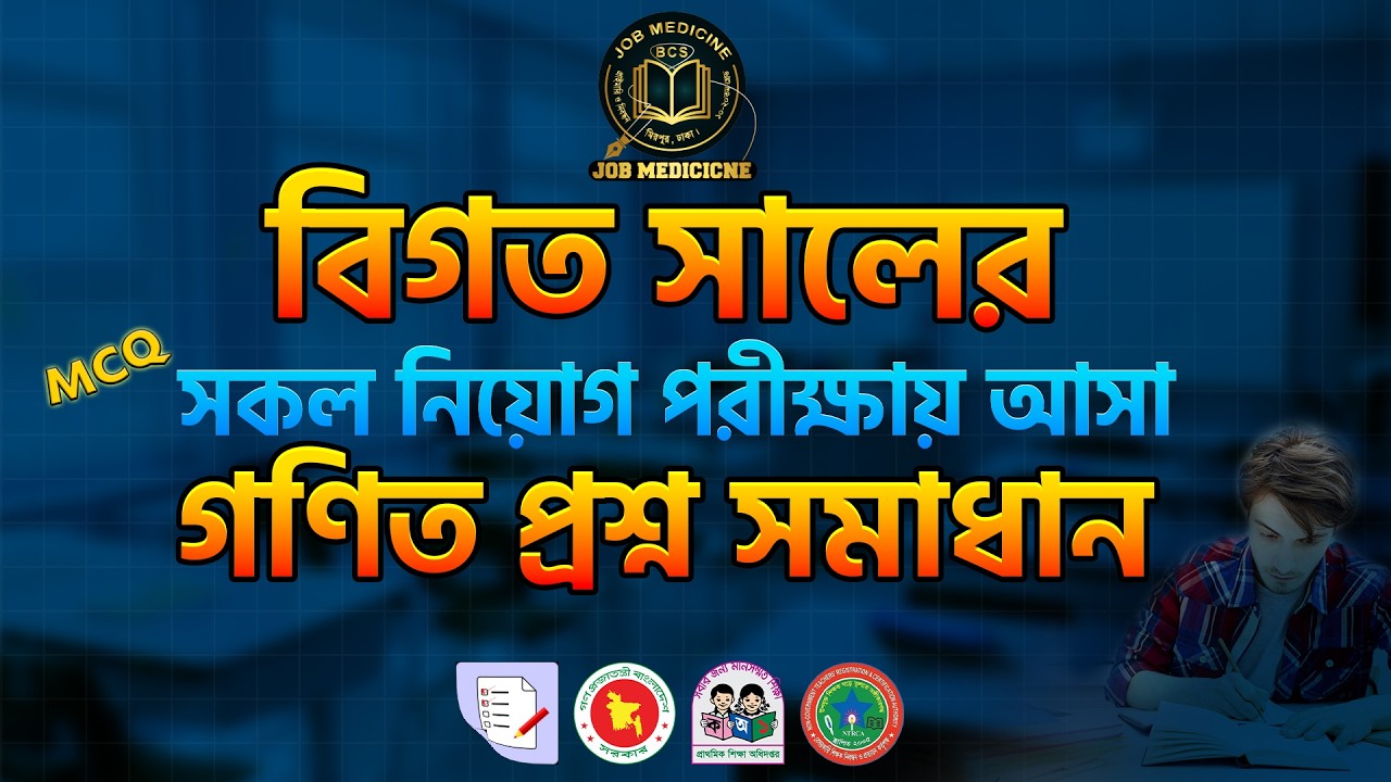 বিগত সালের সকল নিয়োগ পরীক্ষায় গণিত থেকে আসা প্রশ্ন সমাধান ইমন স্যার || Job Medicine Official