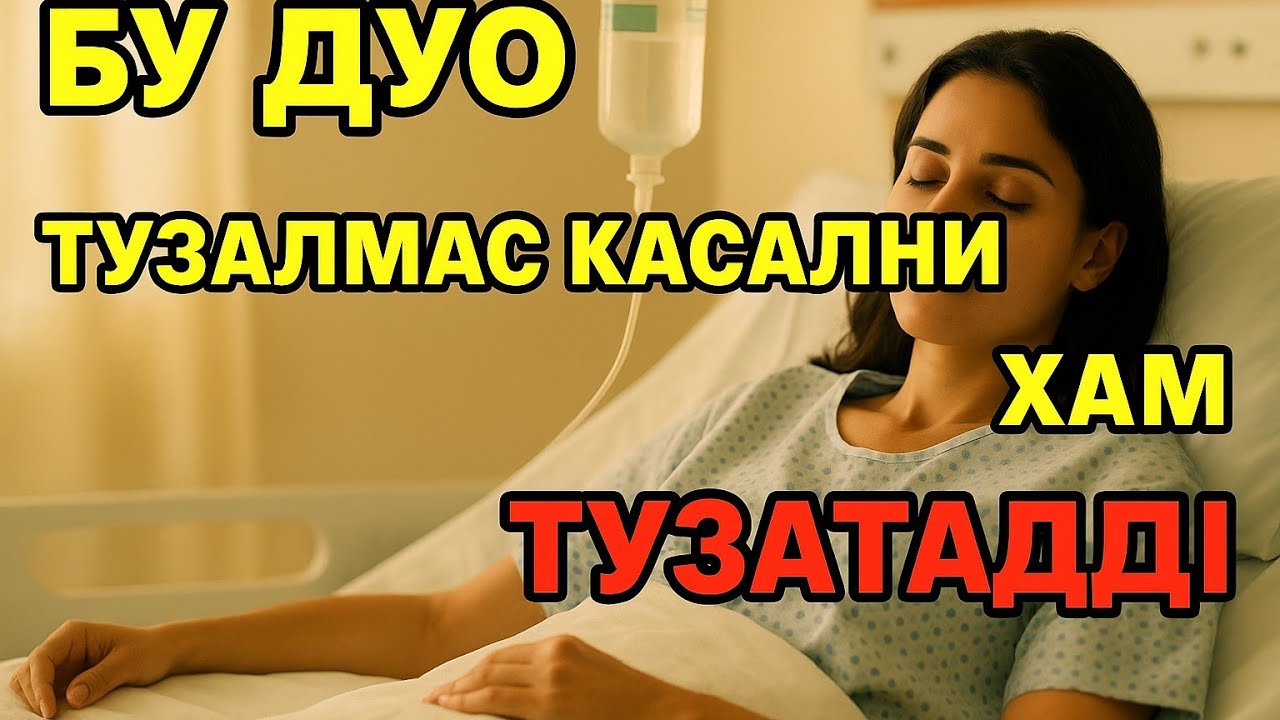 ХАММА ДАРДГА ШИФО БУЛГАН МУЖИЗАВИЙ СУРА ШИФОНИНГ ЭНГ Яхшиси