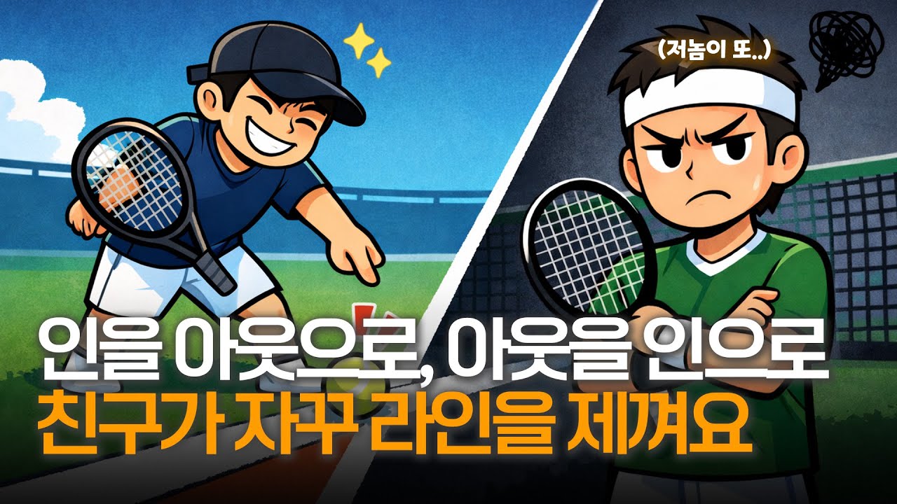 인을 아웃으로, 아웃을 인으로.. 라인을 자꾸 제끼는 친구 [더 테니스 Ep.26_6]