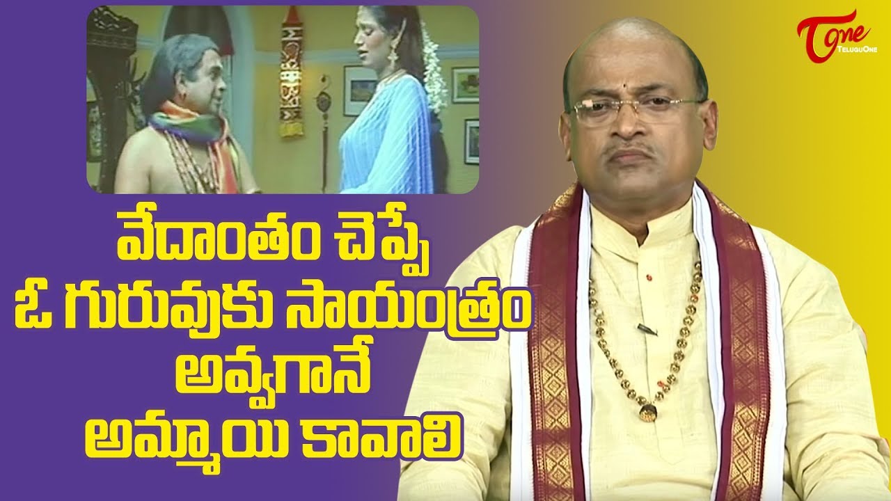 వేదాంతం చెప్పే ఓ గురువుకు సాయంత్రం అవ్వగానే అమ్మాయి కావాలి | Garikapati Narasimha Rao | TeluguOne