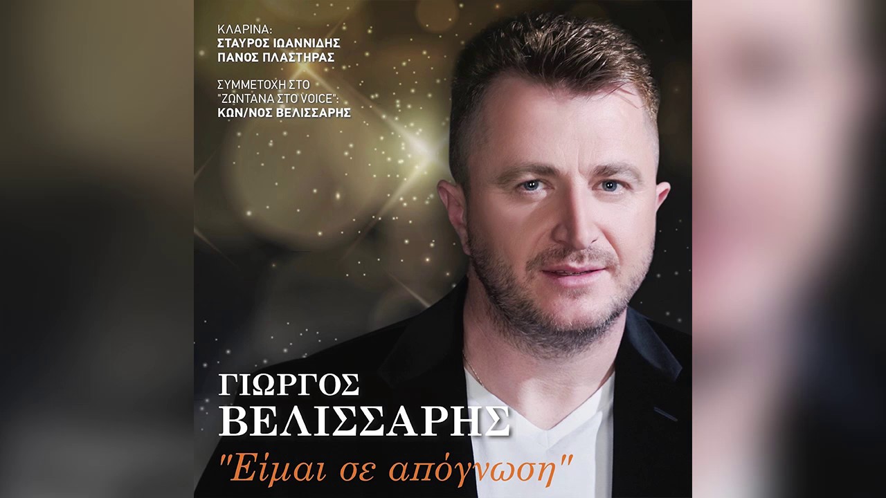 Γιώργος Βελισσάρης - Αν αρρωστήσω μάνα - Official Audio Release