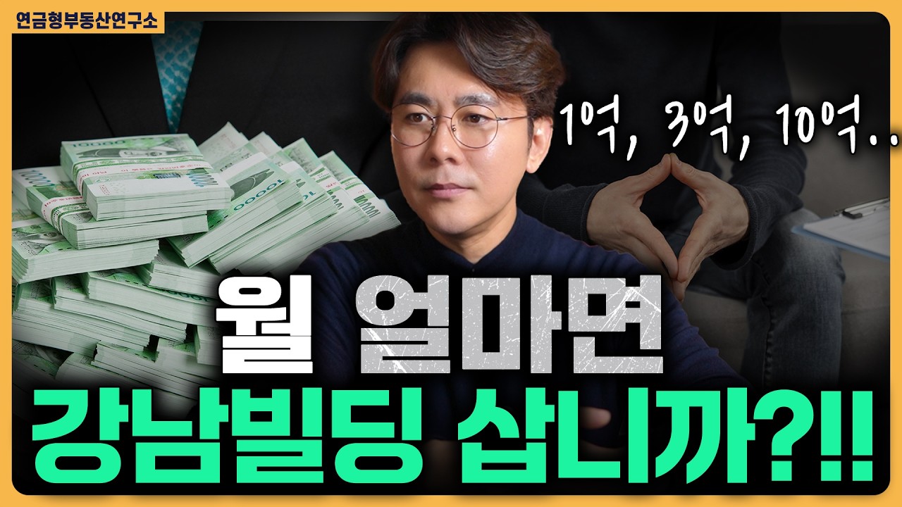 의사 소득별 강남빌딩 진입 기준 (현실 공개) / ep.398 강남빌딩 최고전문가