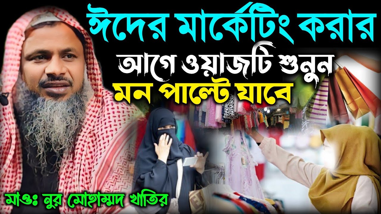 Nur Mohammad khatir waj । ঈদের মার্কেটিং করার আগে ওয়াজটি শুনুন। মাওঃ নুর মোহাম্মদ বর্ধমানী