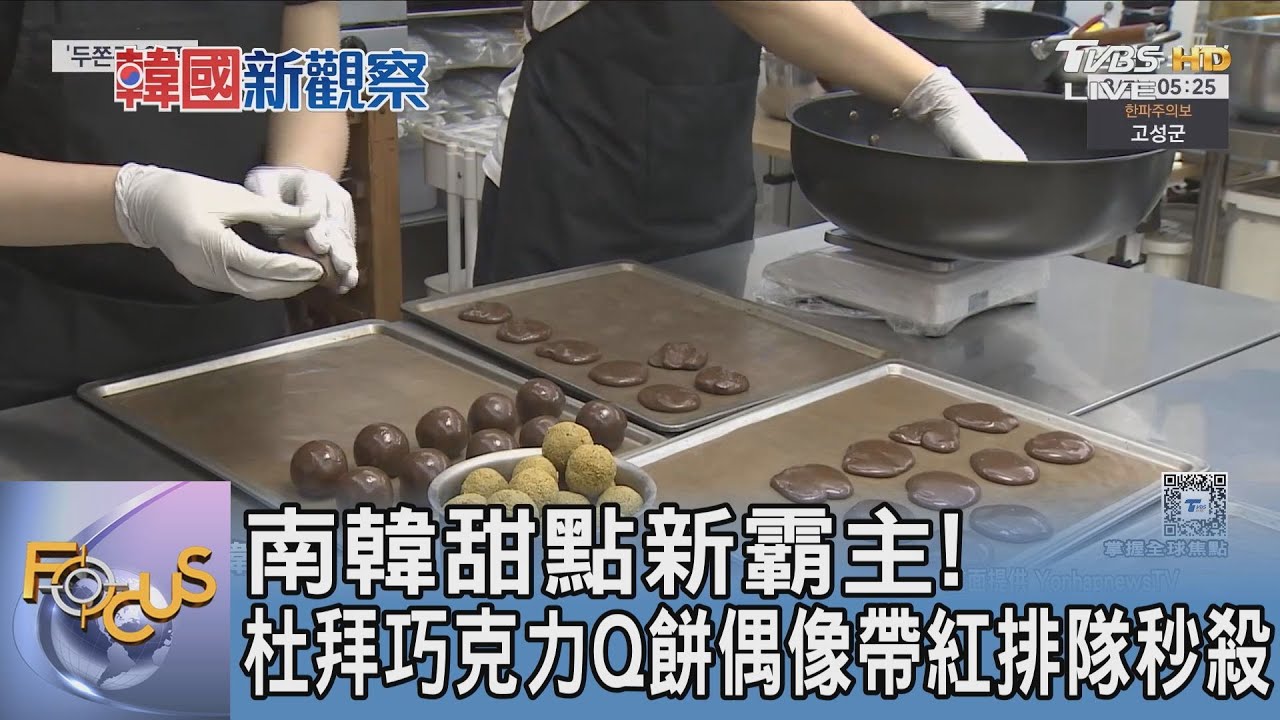 南韓甜點新霸主! 杜拜巧克力Q餅偶像帶紅排隊秒殺｜FOCUS午間新聞 20260120 @tvbsfocus