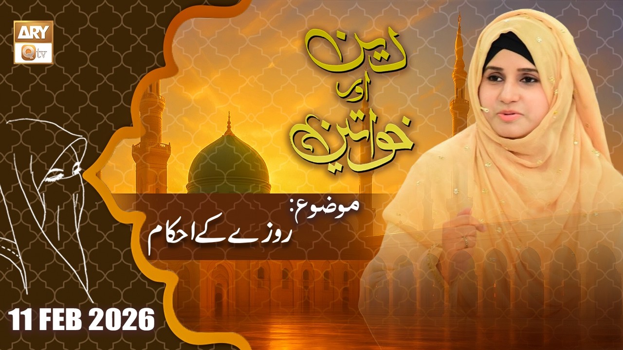 Deen aur Khawateen - Topic: Roze kay Ahkam - 11 February 2026 - ARY Qtv