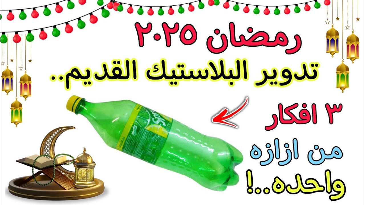٣ افكار لرمضان 💥من زجاجه بلاستيك/سهلين ومميزين وغير مكلفين✅/فوانيس وزينه رمضان ٢٠٢٥♻️📌