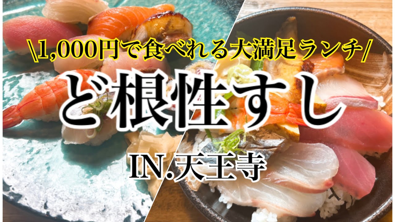 【天王寺】大人気1,000円の回らないお寿司！ど根性すしに行ってきました～♪