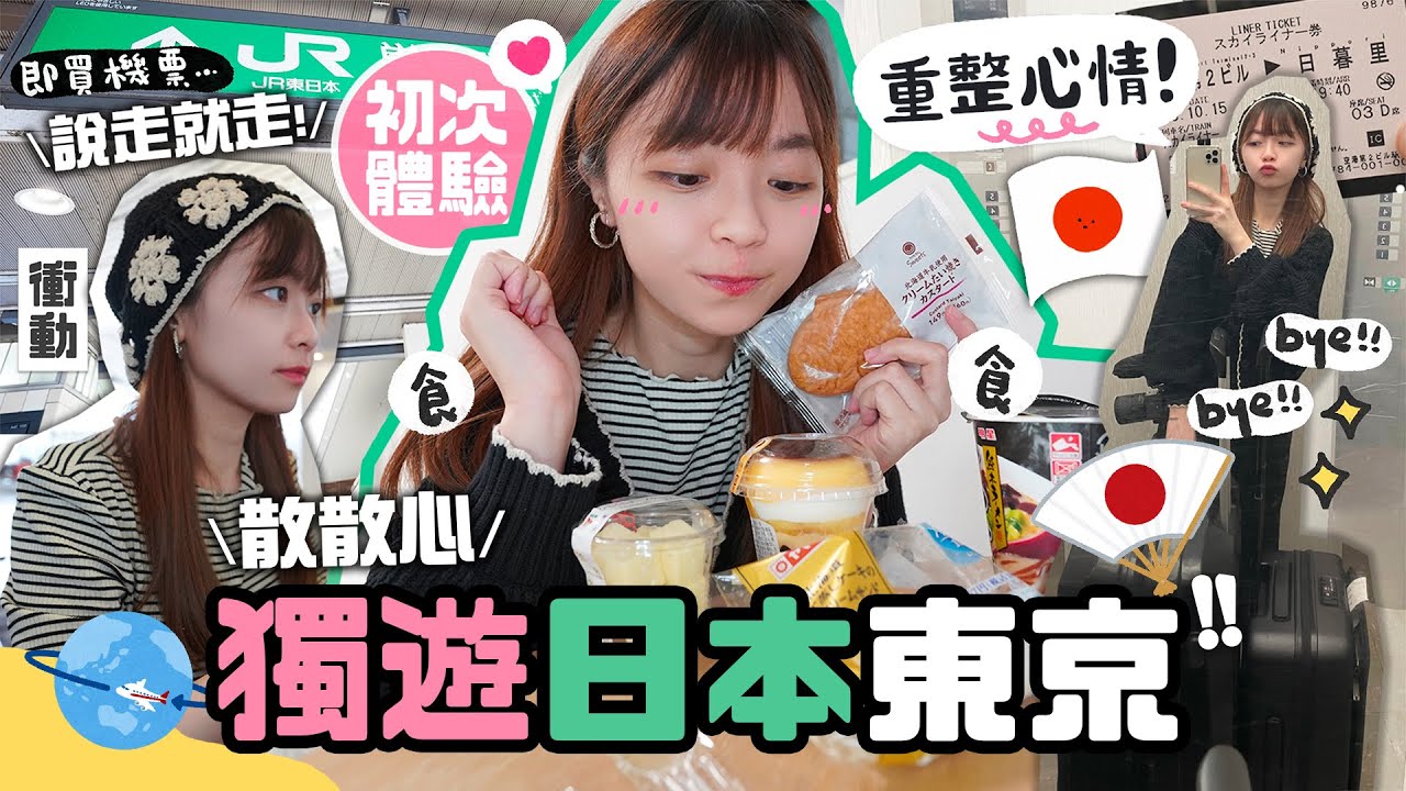 ▸一個人去東京🇯🇵即買機票 說走就走✈️ 重整心情散散心⋯獨處就是好方法？ 結果第一天就😭獨遊VLOG EP.1 |肥蛙 mandies kwok ​⁠