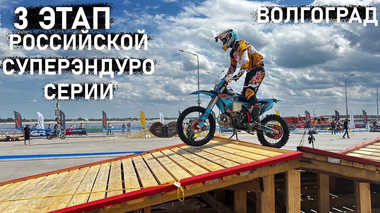 3 -ий этап Российской суперэндуро серии. Волгоград. первая гонка за Роллинг мото