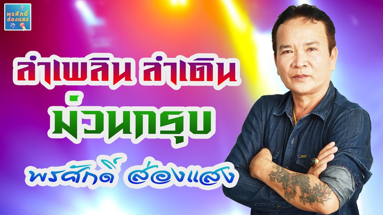 ลำเพลิน ลำเดิน ม่วนกรุบ l พรศักดิ์ ส่องแสง