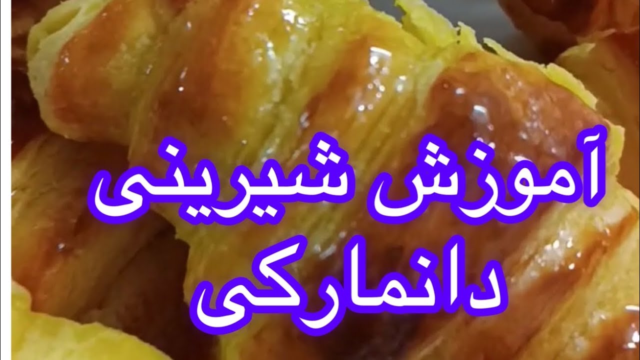 آموزش شیرینی دانمارکی،مرضیه جمشیدیان
