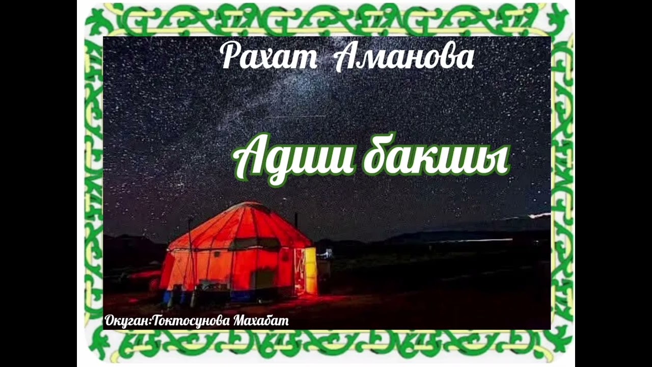 Рахат Аманова Адиш бакшы