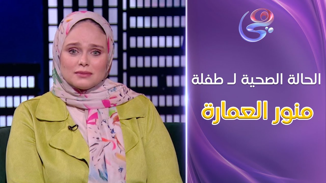 د. كامل سالم المسؤول عن علاج الطفلة 