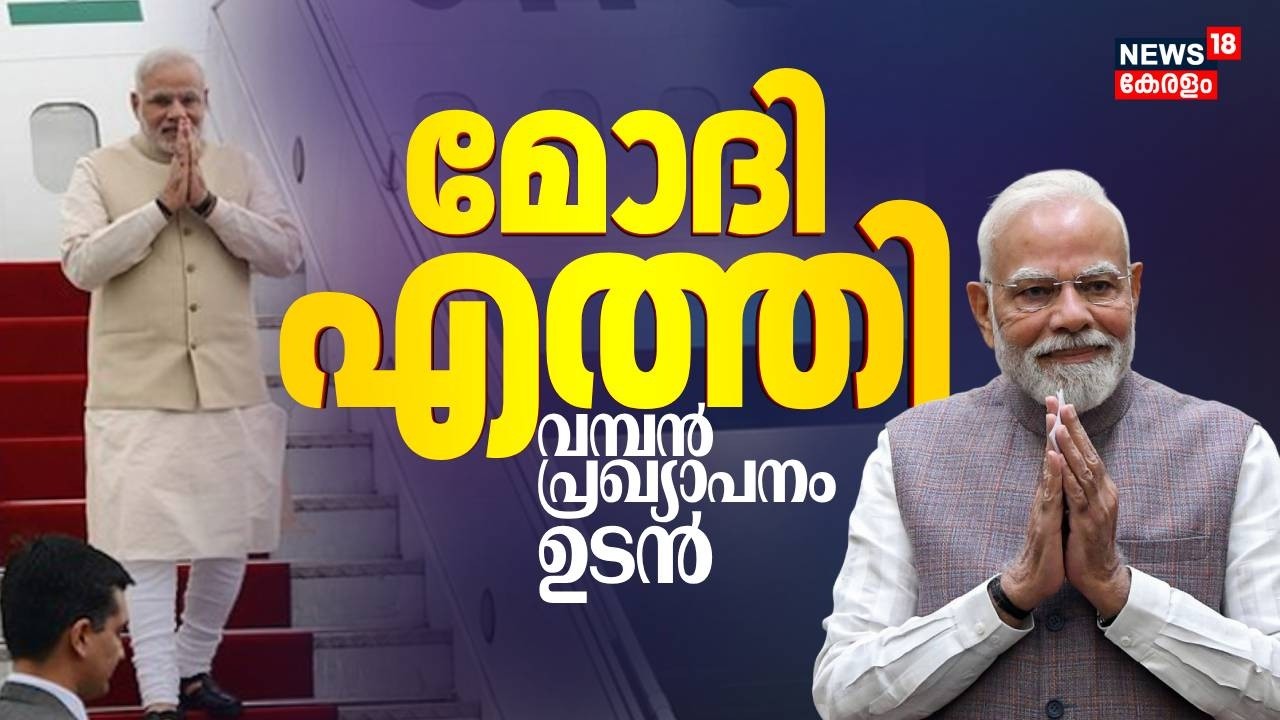 മോദി എത്തി; വമ്പൻ പ്രഖ്യാപനങ്ങൾ കാത്ത് കൊച്ചി | PM Modi At Kochi | PM Modi Kerala Visit | BJP