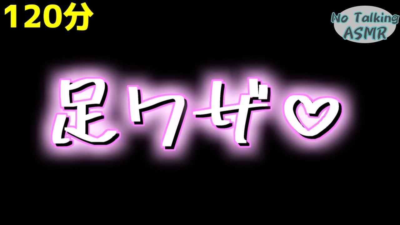 【ASMR】足でマッサージ💕します... 【途中広告なし】