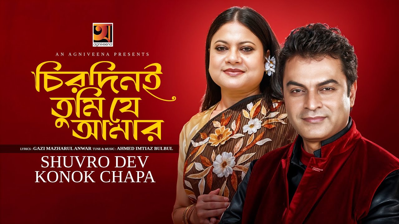Chirodin Tumi Je Amar | চিরদিন তুমি যে আমার | Shuvro Deb | Konok Chapa | Bangla Song