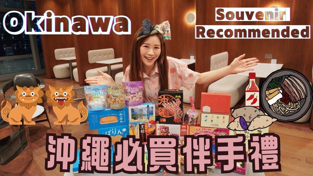 【沖繩必買伴手禮】開箱沖繩伴手禮|沖繩限定零食詳盡食評 建議收藏 🌟| 哪些值得回購⭕️哪些需要避雷？❌|去沖繩前必看 