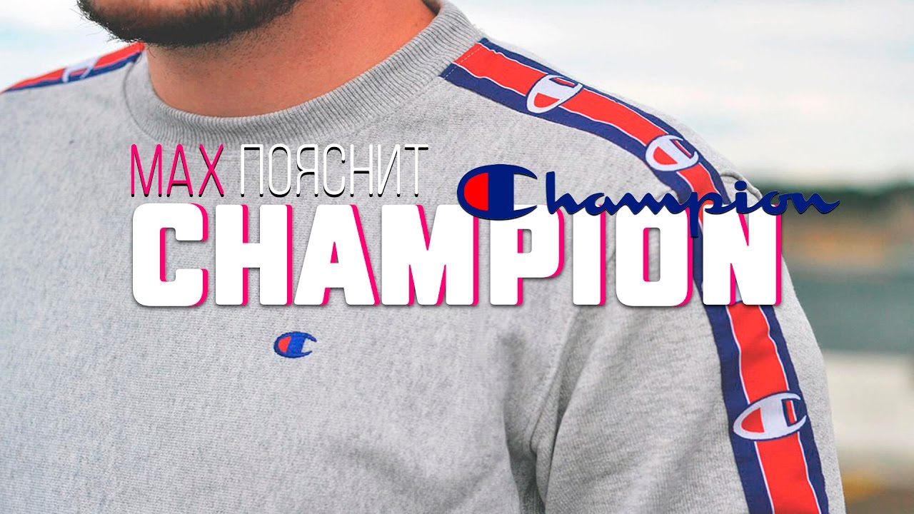 МAX ПОЯСНИТ | CHAMPION