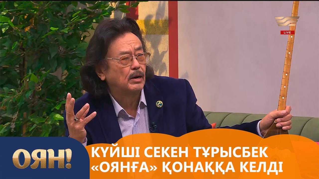 Қазақ композиторы, күйші Секен Тұрысбек «Оянға» қонаққа келді