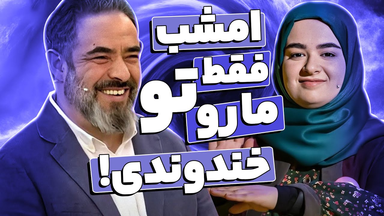 جای ژوله خالی تا این استندآپ هانا ستوهی رو تو یک چهارم نهایی ببینه 🤣