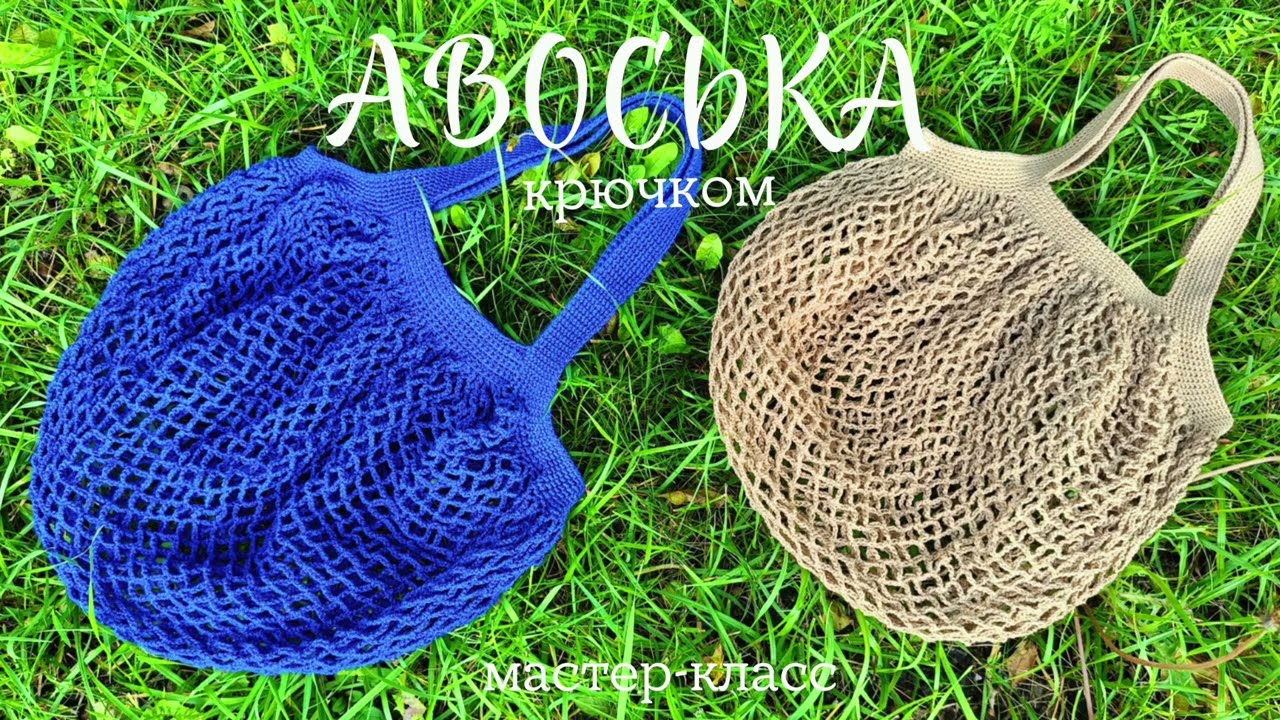 Авоська крючком | мастер-класс
