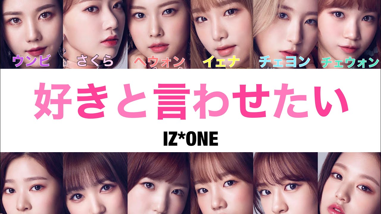 [日本語字幕・カナルビ]好きと言わせたい／IZ*ONE(アイズワン)