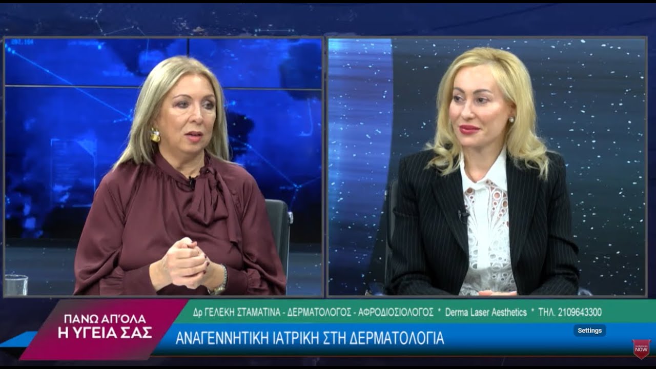 Αναγεννητική Ιατρική στη Δερματολογία με την Δρ. Σταματίνα Γελέκη.