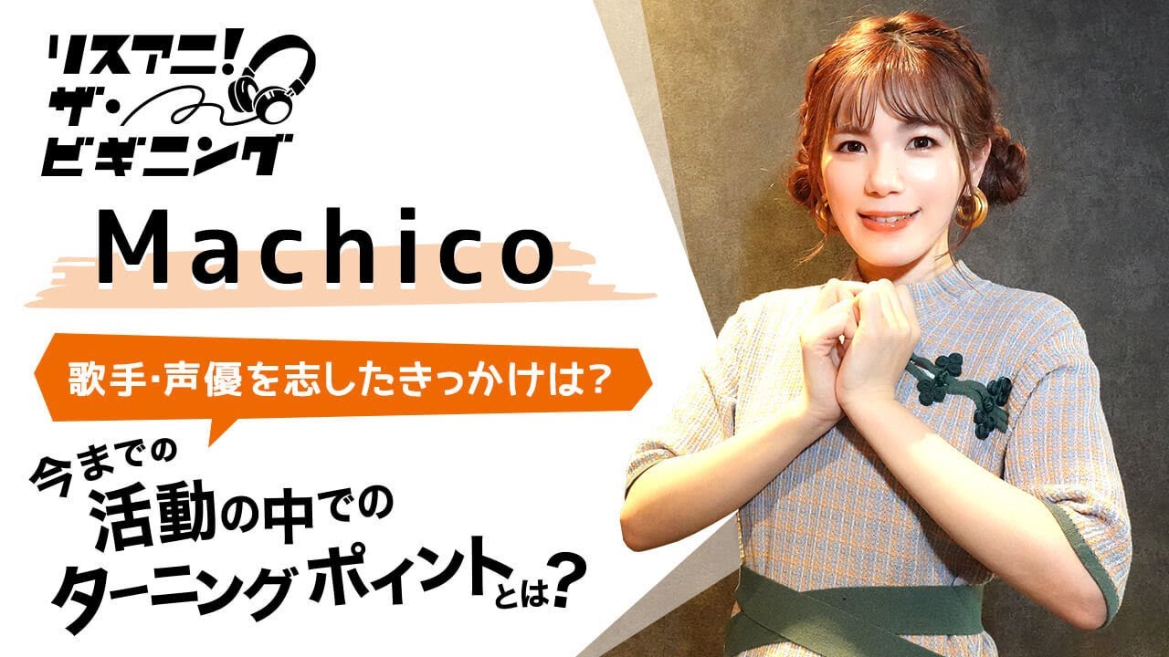 Machico ―歌手・声優を目指したきっかけは？―【リスアニ！ザ・ビギニング】