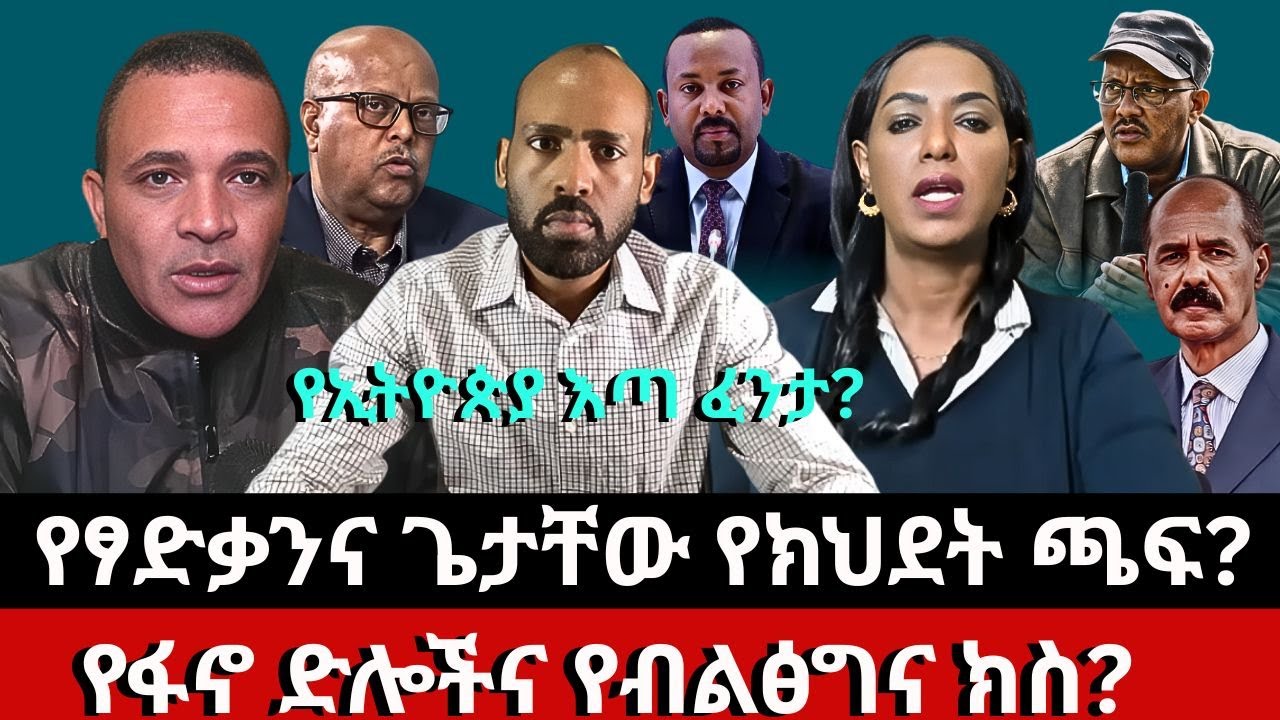 #dedebit የፃድቃንና ጌታቸው የክህደት ጫፍ? የፋኖ ድሎችና የብልፅግና ክስ? የኢትዮጵያ እጣ ፈንታ? -Edmond Berhane & Mariamawit Haile