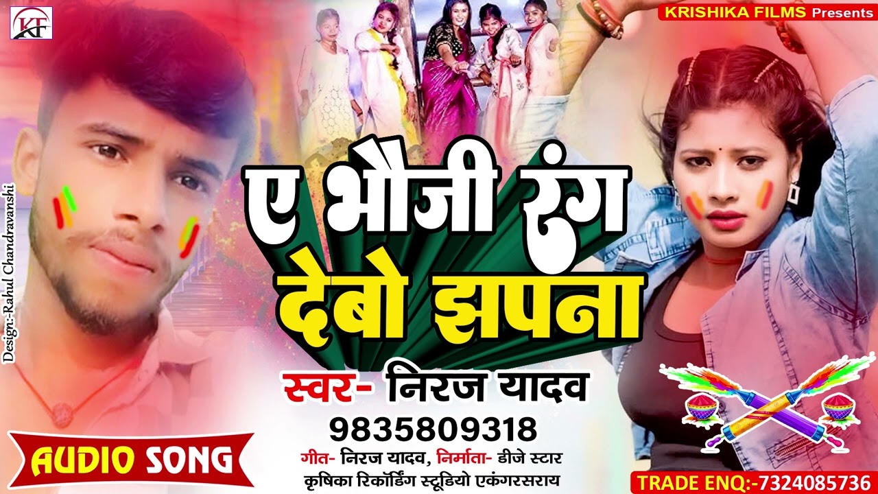 #Niraj​ Yadav का सबसे हिट तहलका मचाने बाला holi song ll Ye Bhauji Rang Debo Jhapna