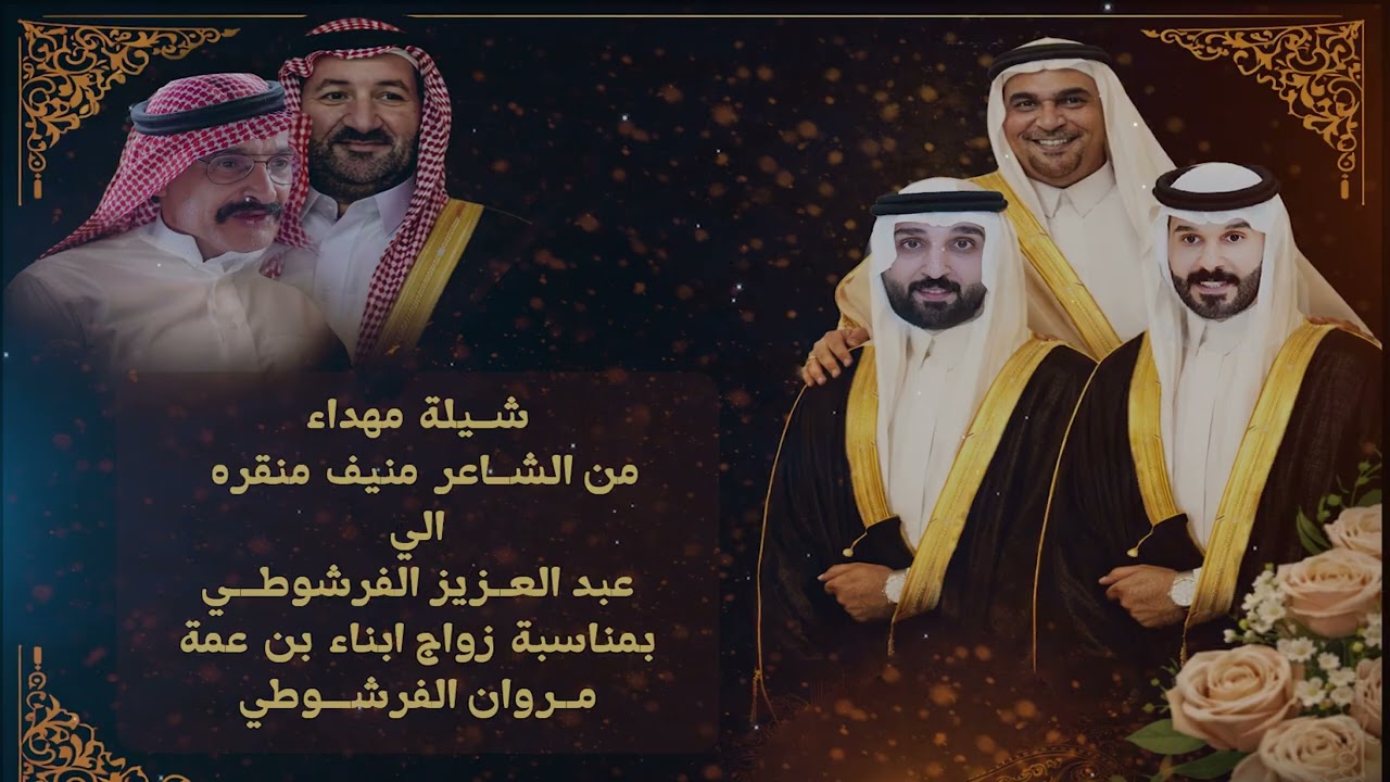 شيلة مهداه من الشاعر منيف المنقره الي عبدالعزيز الفرشوطي بمناسبة زواج ابناء ابن عمه مروان الفرشوطي