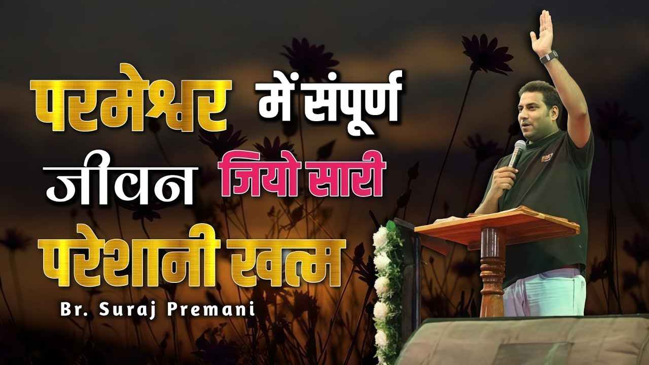 परमेश्वर में संपूर्ण जीवन जियो सारी परेशानी खत्म ।। Br. Suraj Premani।। Aman Apologetics    