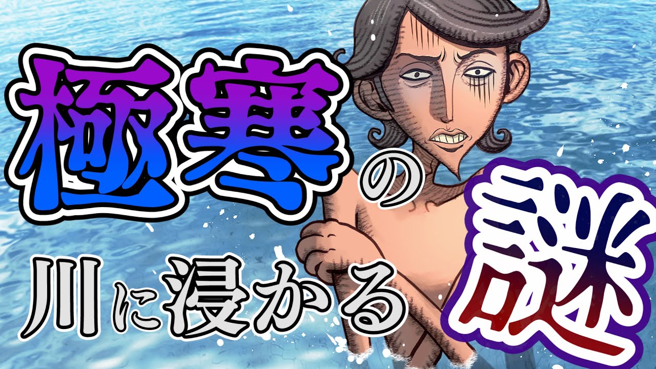 【ウミガメ】真冬の川に浸かる異常な男【謎解き】