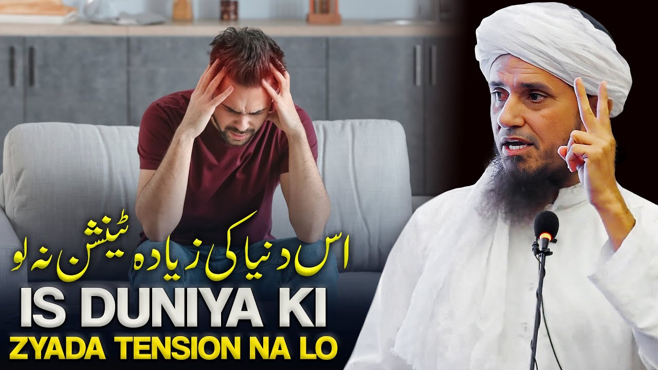 Is Duniya Ki Zyada Tension Na Lo. | Mufti Tariq Masood