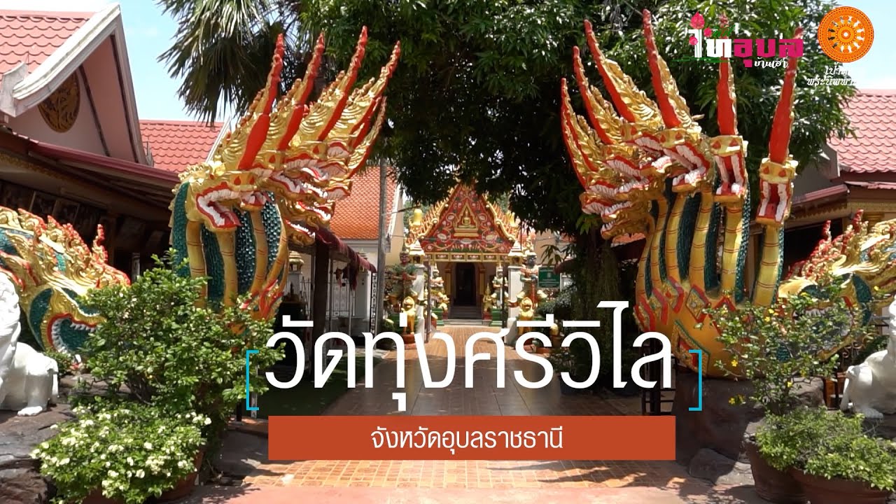 ที่นี่ไทอุบล EP-12 : วัดทุ่งศรีวิไล จังหวัดอุบลราชธานี